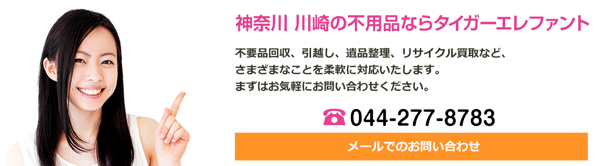 神奈川の不用品ならタイガーエレファント川崎ベイシティー店へ！不用品回収、引越し、遺品整理、リサイクル買取など、さまざまな事を柔軟に対応いたします。まずはお気軽にお問い合わせください。電話番号は044-277-8783です。
